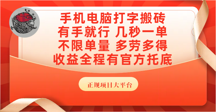 手机电脑打字搬砖，几秒一单，不限单量，多劳多得，收益全程有官方托底，正规项目大平台-星河网创