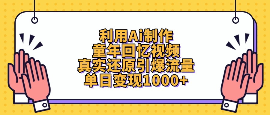 利用Ai制作童年回忆视频，单日变现1000+，真实还原引爆流量-星河网创