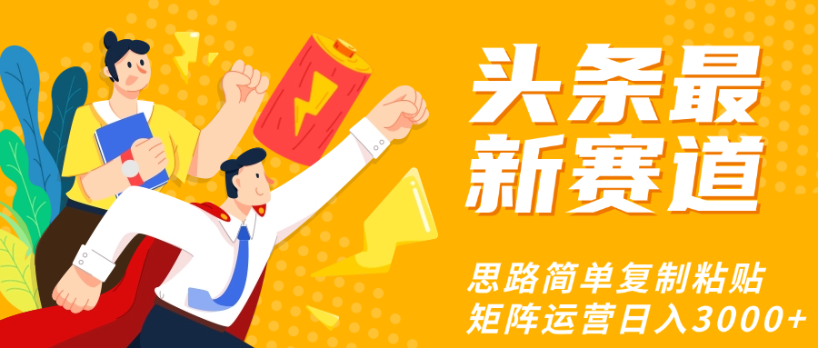头条玩法更新思路简单复制粘贴即可-星河网创