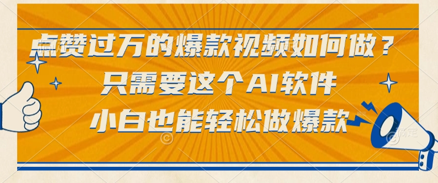 点赞过万的爆款视频如何做？只需要这个AI软件，小白也能轻松做爆款-星河网创
