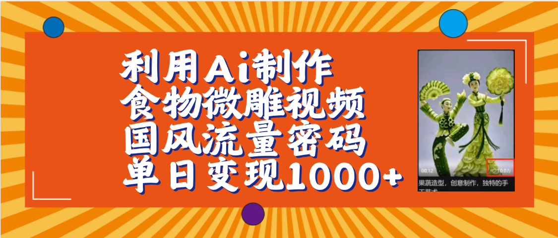 利用Ai制作食物微雕视频，国风流量密码，单日变现1000+【保姆级教程】-星河网创