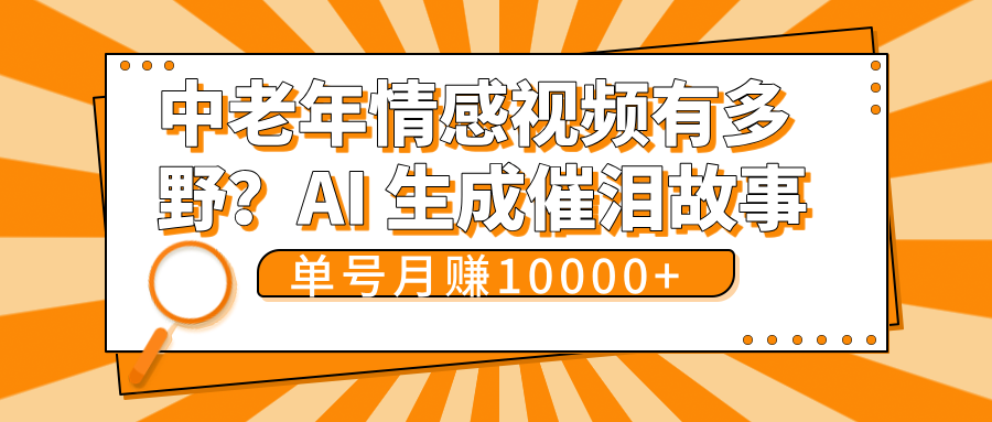 中老年情感视频有多野?AI 生成催泪故事,单号月变现10000+-星河网创