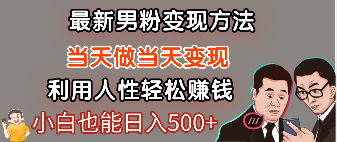【暴利项目】最新男粉变现方法，7天收入1W+，永不凋谢的网创项目，当天做当天变现！-星河网创
