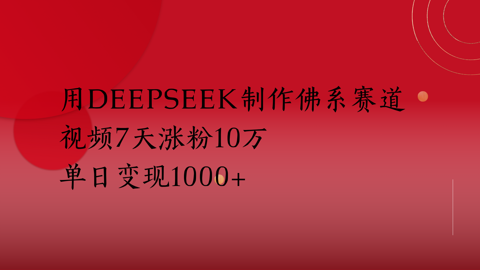 用Deepseek制作佛系赛道,视频7天涨粉10万单日变现1000+-星河网创
