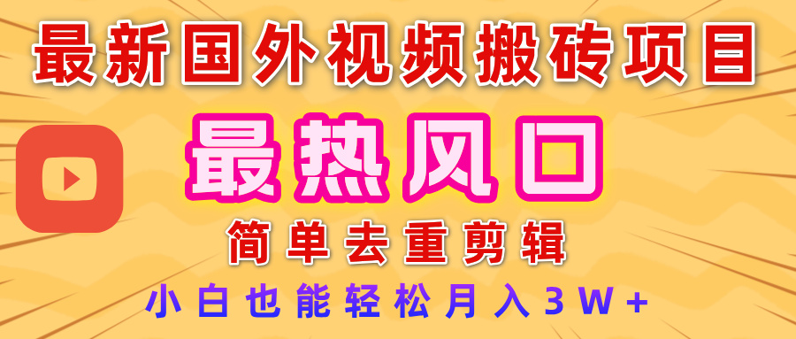 2025最新热门风口,国外视频搬砖项目,简单去重剪辑,小白也能轻松月入3W+-星河网创