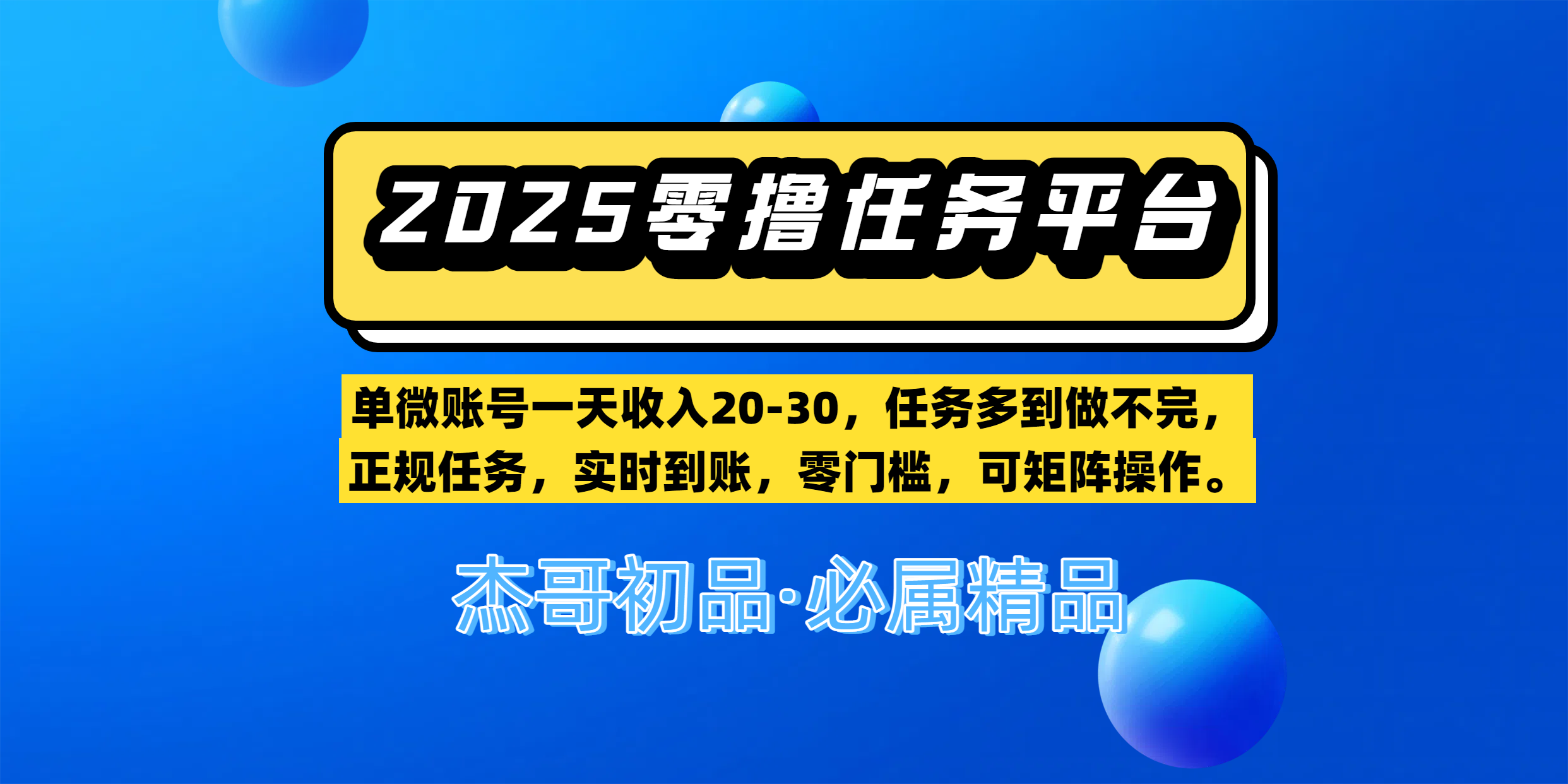 【零撸任务平台第二期】单微账号一天收入20-30，任务多到做不完，正规任务，实时到账，零门槛，可矩阵操作。-星河网创