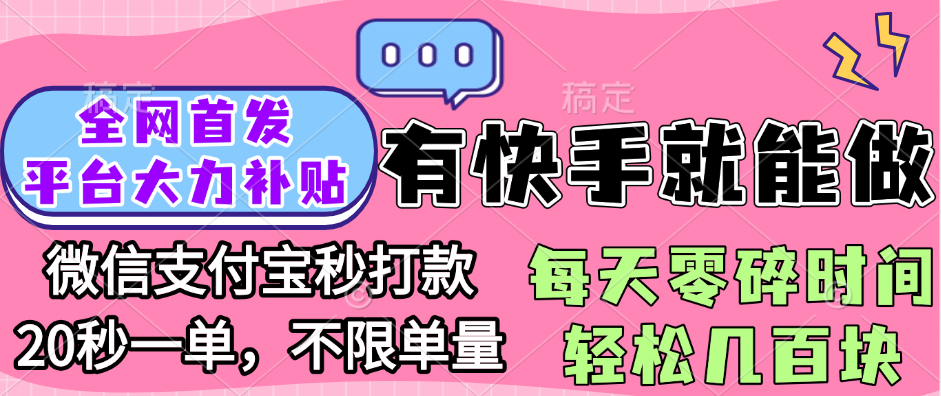 全网首发项目, 有快手就能做, 每天零碎时间轻松几百块-星河网创