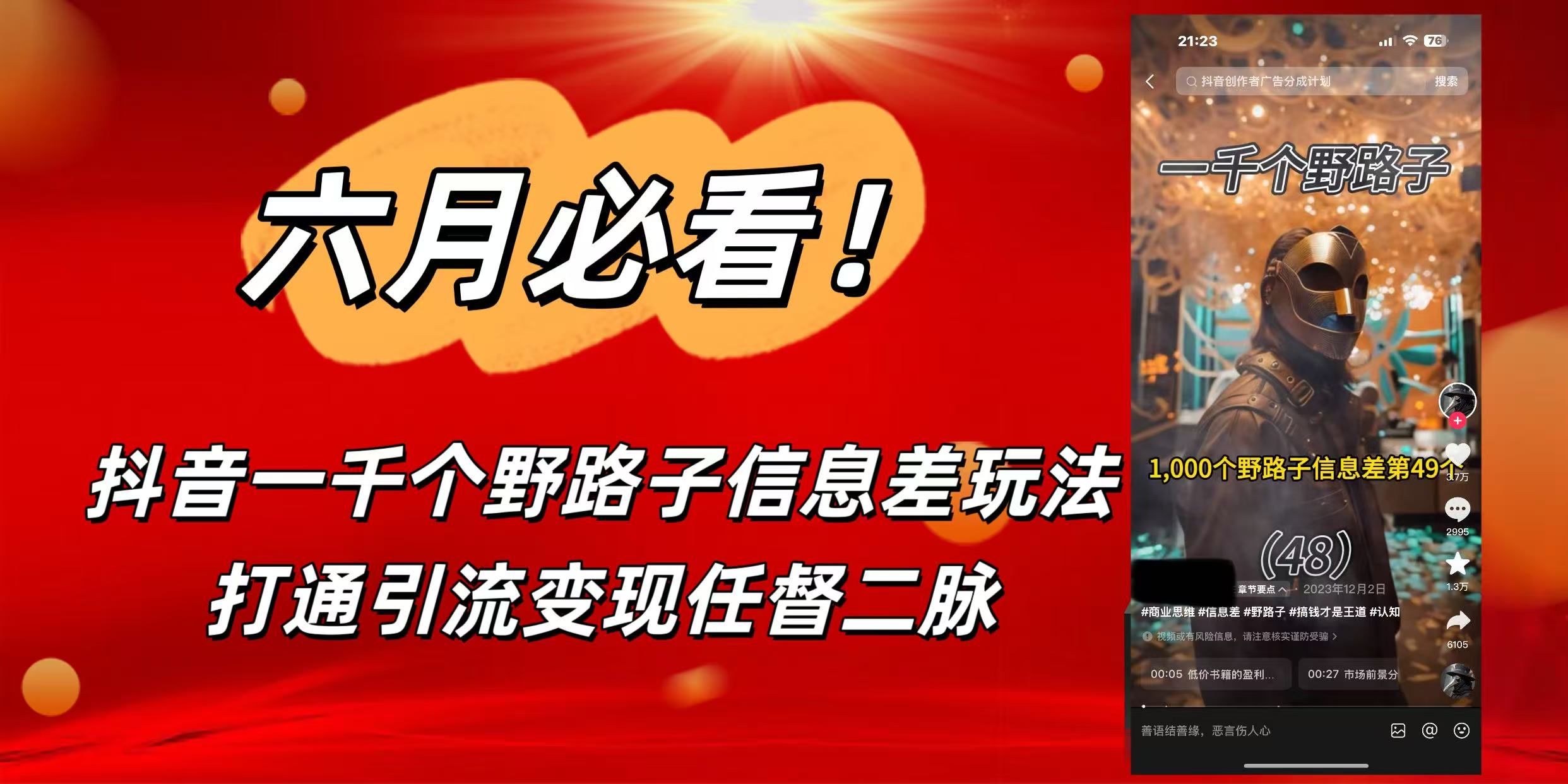 6月必看！抖音一千个野路子信息差玩法，打通引流变现任督二脉-星河网创