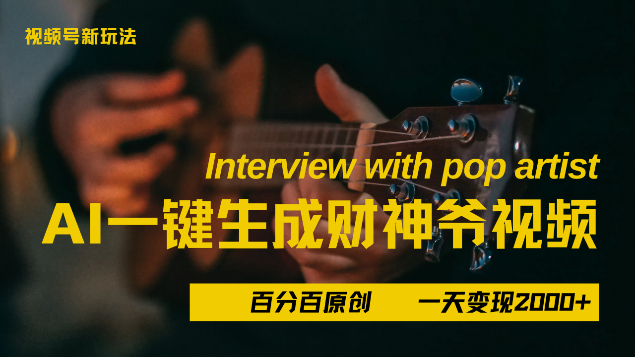 最新AI一件生成财神爷，玩转各大平台，百分之百原创，小白轻松上手，当天变现2000+-星河网创