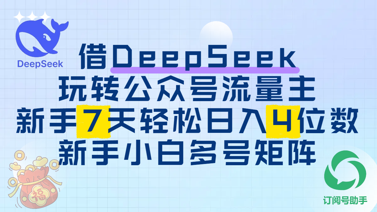 借DeepSeek玩转公众号流量主，新手7天轻松日入4位数，新手小白多号矩阵-星河网创