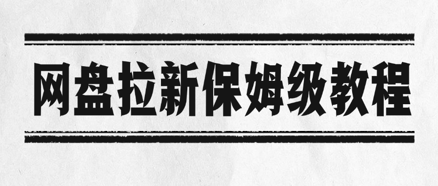 网盘拉新保姆级教程-星河网创