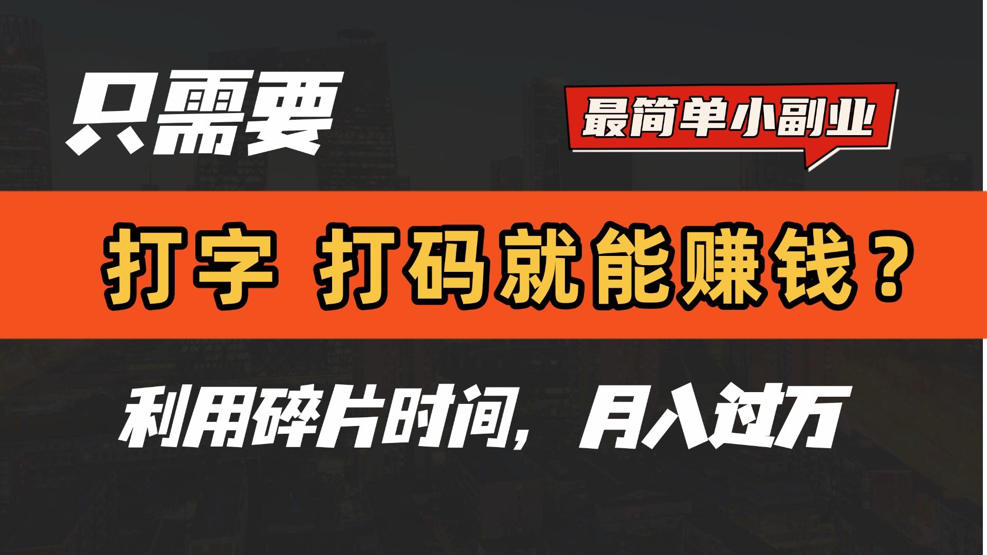 只需要打字,打码,就能赚钱?最简单的赚钱小副业,利用碎片时间,月入过万!-星河网创