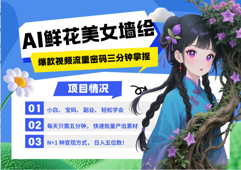 AI+墙绘+美女+鲜花 都是2025最火流量密码 爆款引流视频教程来了小白三分钟学会 N种变现渠道 月入五位数  管道收益-星河网创