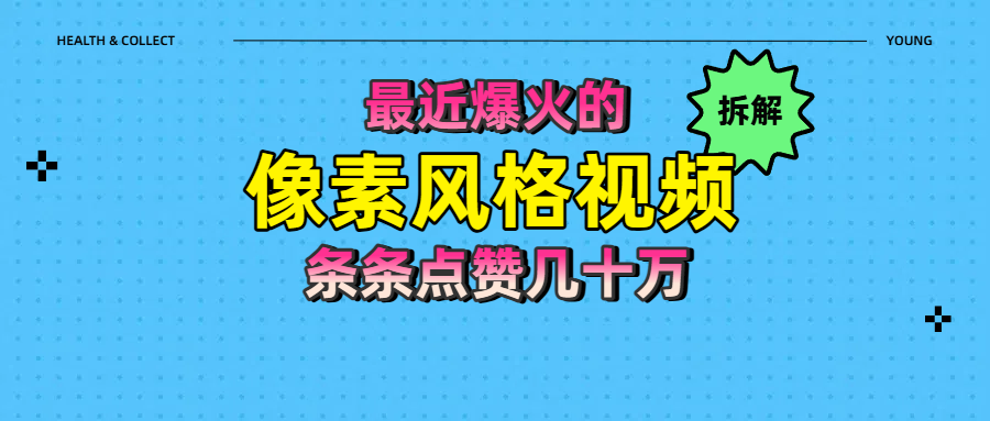 拆解最近爆火的像素风格视频如何做到条条作品点赞几十万-星河网创