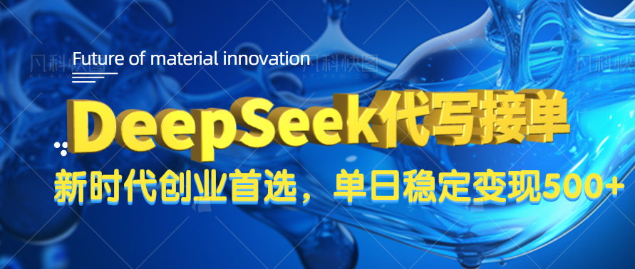 DeepSeek代写接单，只需一台电脑，单日稳定变现500+-星河网创