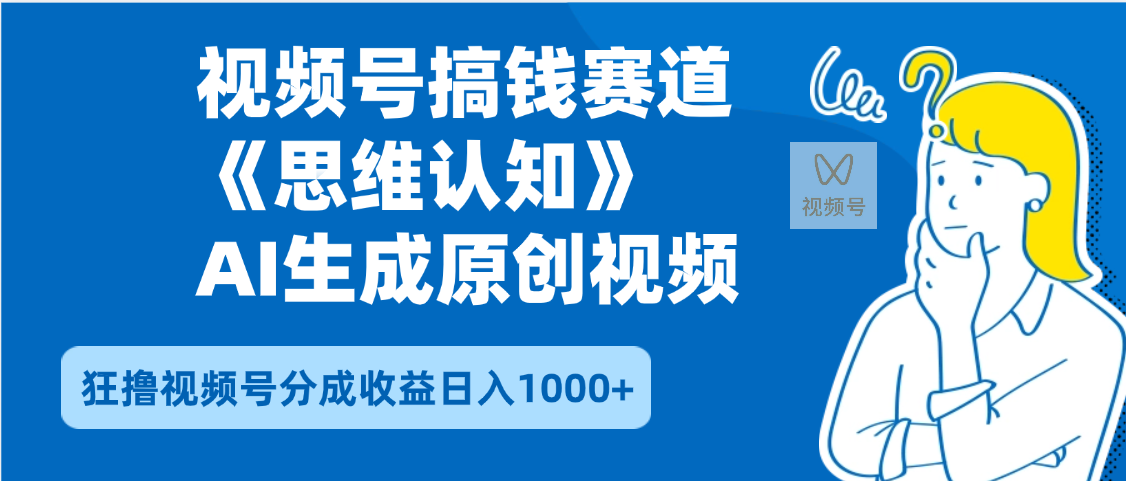2025年下半年搞钱赛道，就选思维认知赛道，轻松暴流量，狂撸视频号分成收益-星河网创