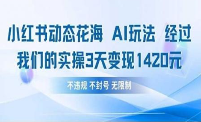 小红书动态花海AI玩法 我们实操3天变现1420-星河网创