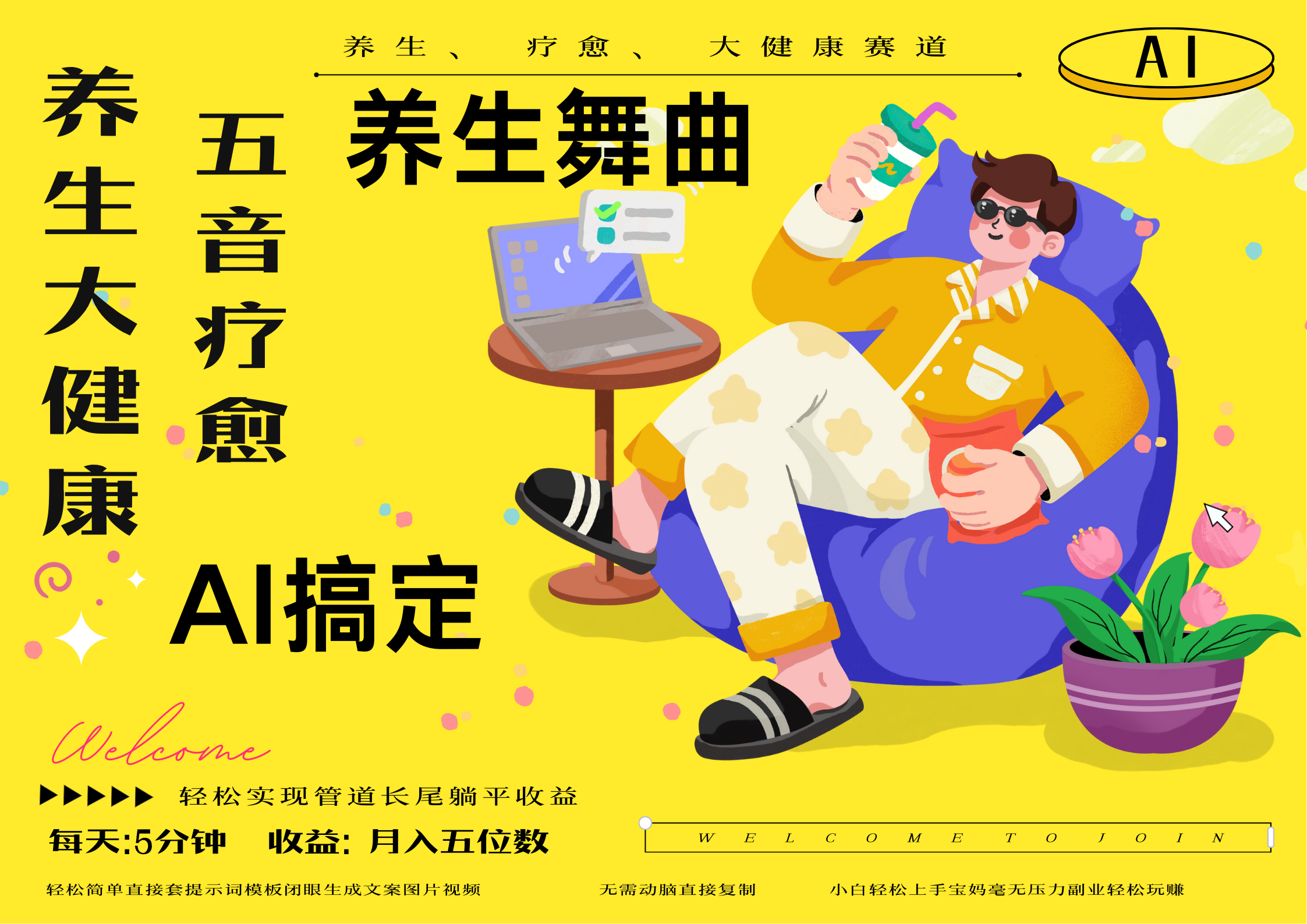 AI+养生+疗愈 五音疗愈另辟蹊径做养生 流量条条百万爆款 十条视频涨粉7万 小白三分钟学会 N种变现渠道 月入五位数  管道收益长尾收益都安排上-星河网创