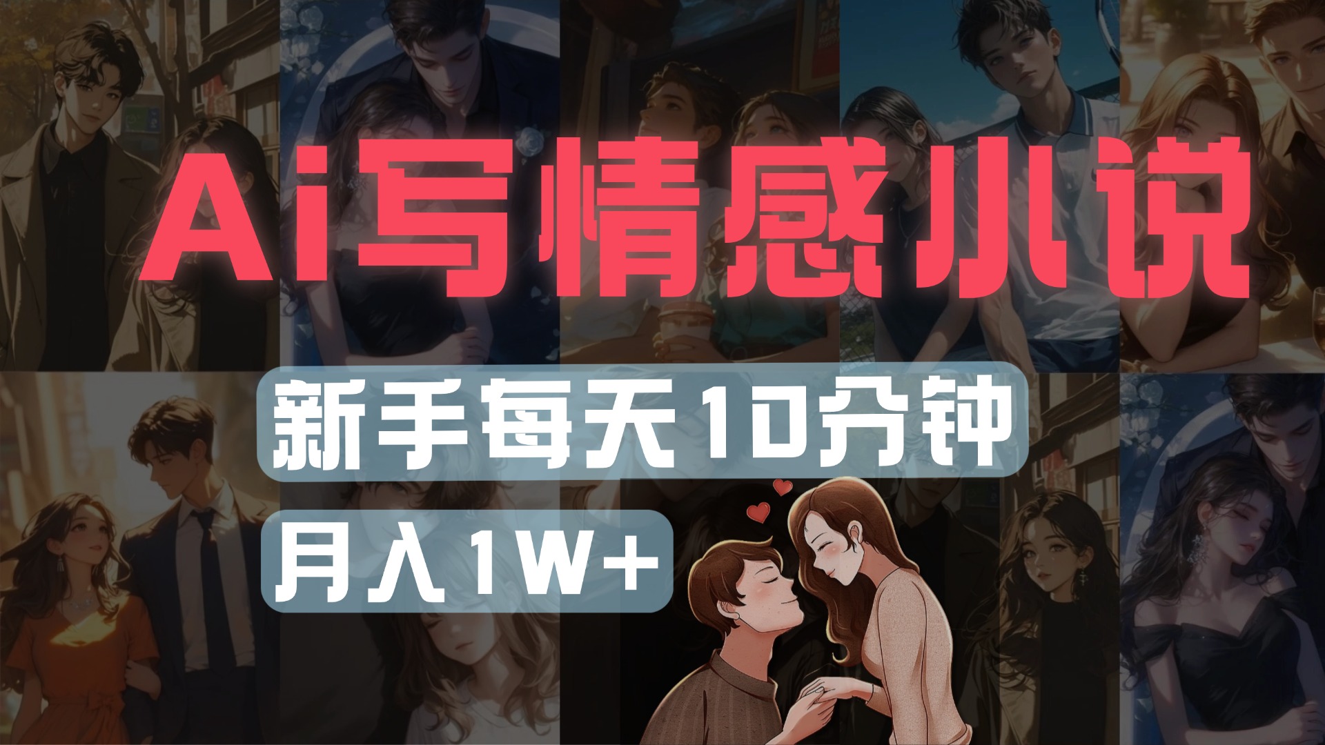 AI写情感小说，多平台批量发布，新手每天10分钟也能月入1w+-星河网创