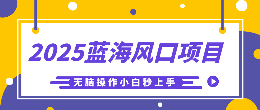 2025蓝海风口项目，利用AI工具一键生成儿童益智早教视频，无脑操作小白秒上手，轻松日入500+-星河网创