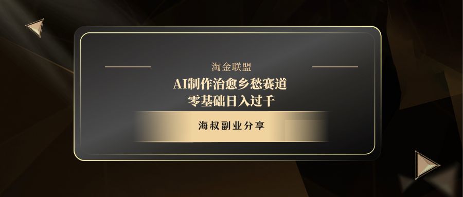 AI制作治愈乡愁赛道，零基础日入过千-星河网创