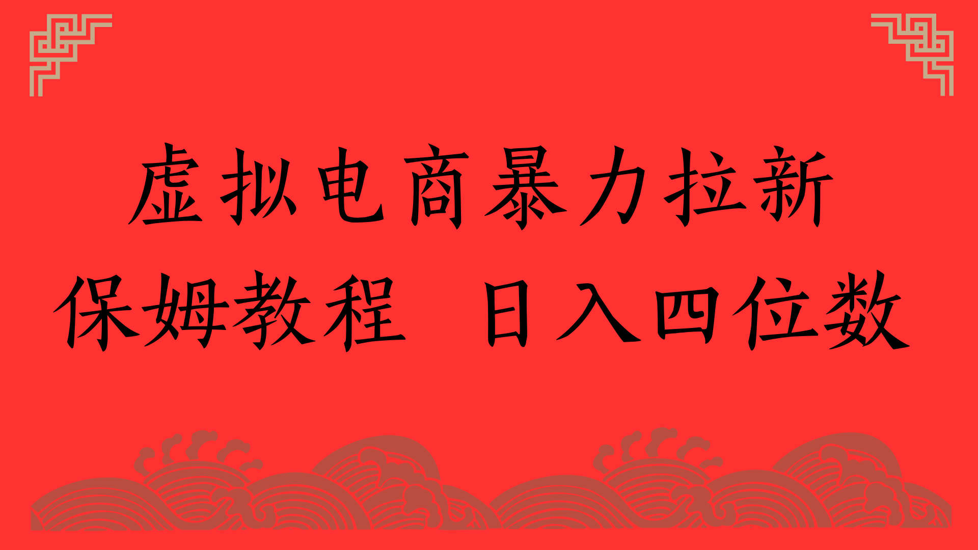 虚拟电商暴力拉新，保姆教程 日入四位数-星河网创