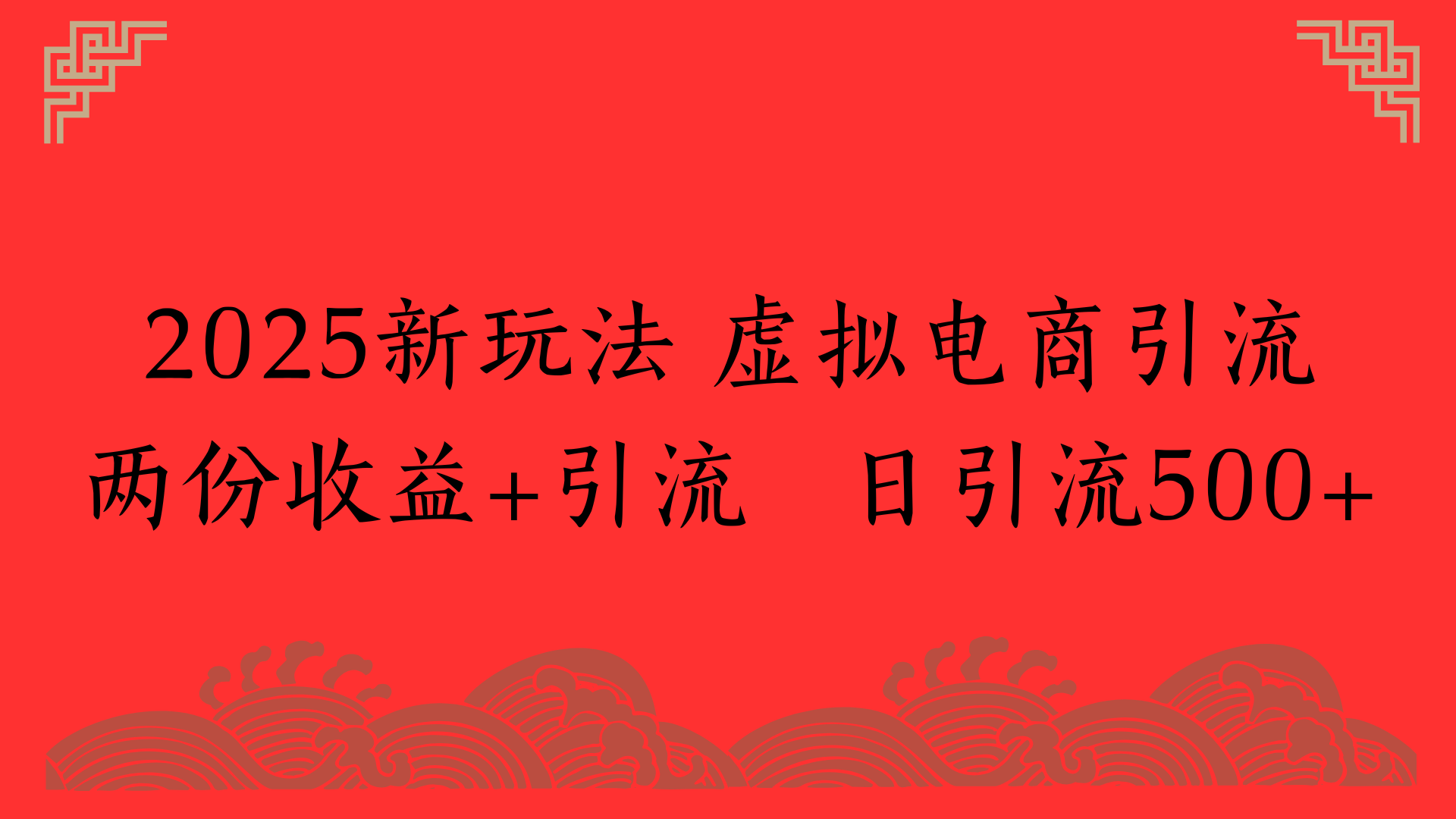 2025新玩法 虚拟电商引流两份收益+引流 日引流500+-星河网创