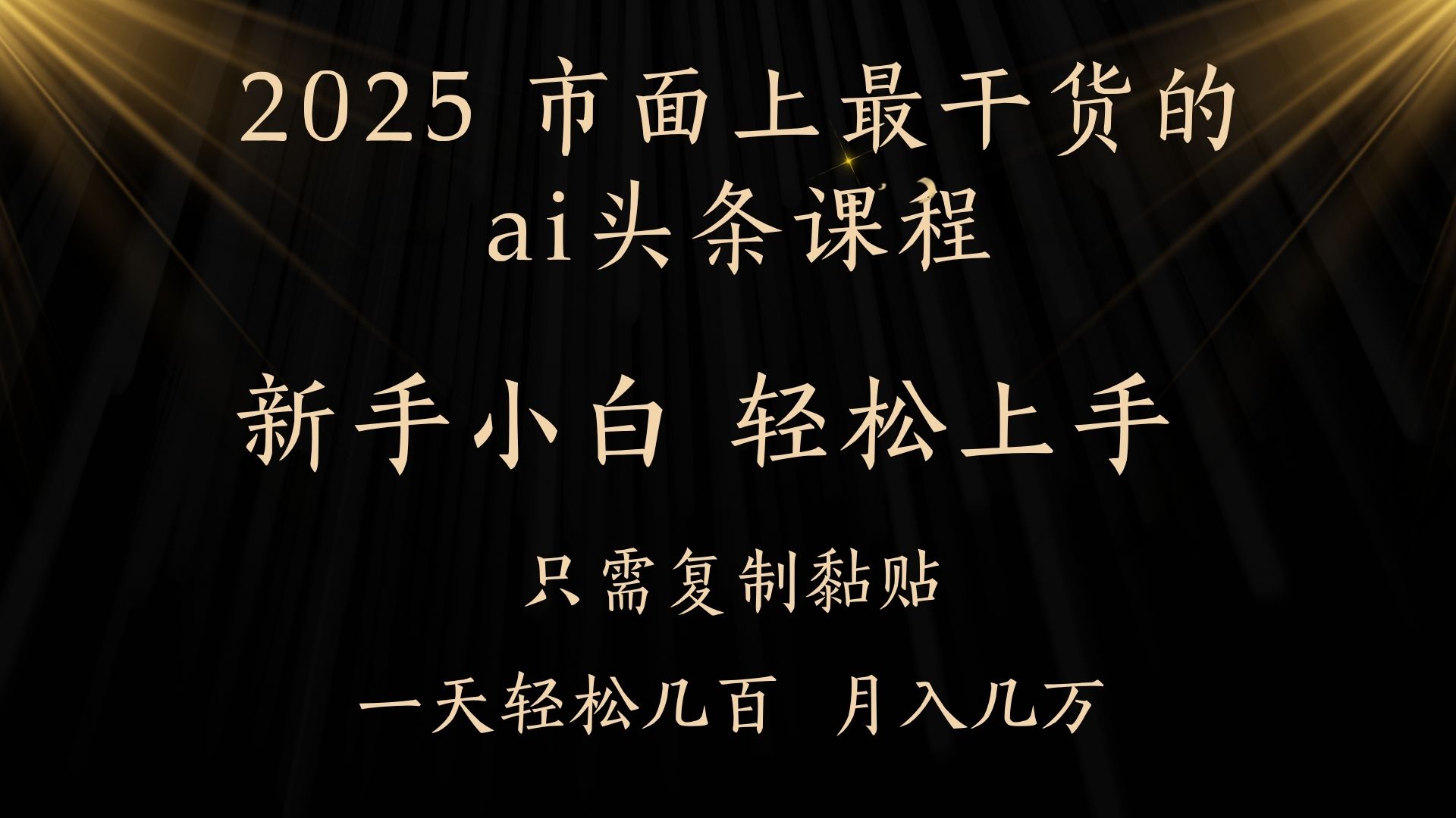 AI头条搬砖零门槛，可矩阵放大，几分钟一篇，小白轻松500+-星河网创