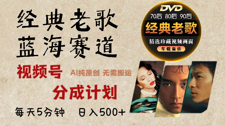 2025必看！视频号经典老歌赛道杀疯了，AI原创超简单，每天5分钟，日赚500+不是梦！-星河网创