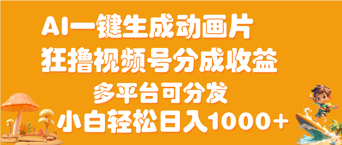 AI一键生成3D动画MV制作，流量暴涨，单日变现1000+-星河网创