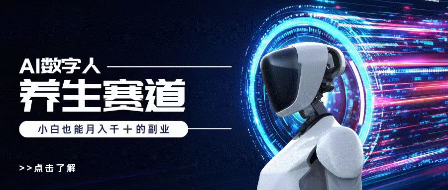 AI数字人养生短视频博主，小白也能月入过万-星河网创