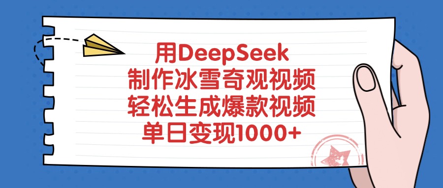 用DeepSeek制作冰雪奇观视频，单日变现1000+，轻松生成爆款视频-星河网创