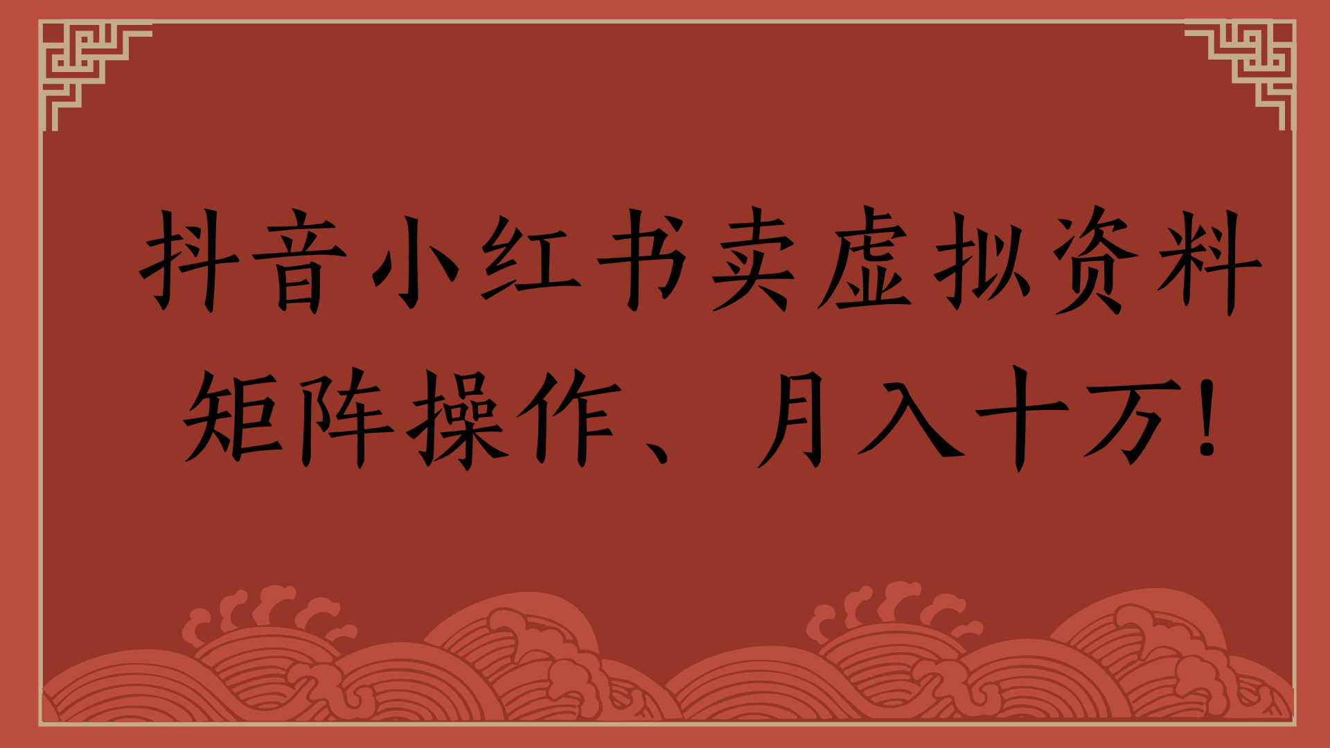 抖音小红书卖虚拟资料矩阵操作、月入十万!-星河网创