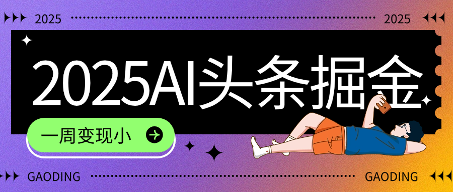 2025最新AI头条掘金7.0，一周变现了四位数，操作很简单，小白上手很快（附详细教程）-星河网创