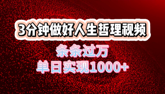 人生哲理视频利用DeepSeek，流量条条过万，单日变现1000+-星河网创