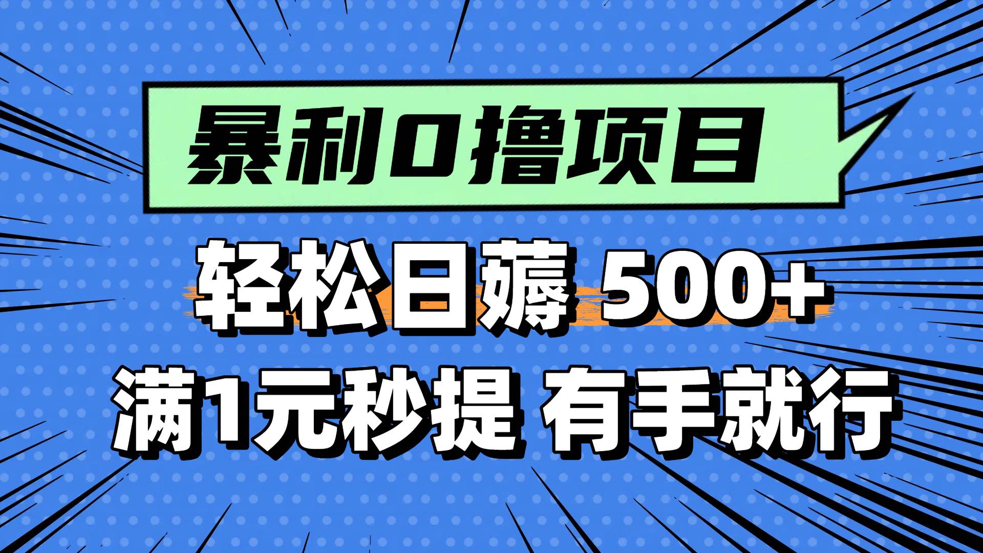 0撸小项目，满1元秒提现，轻松每天500+，小白有手机就能做-星河网创
