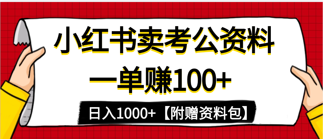 小红书蓝海赛道，一单赚100+，卖考公虚拟资料，日入1000+-星河网创
