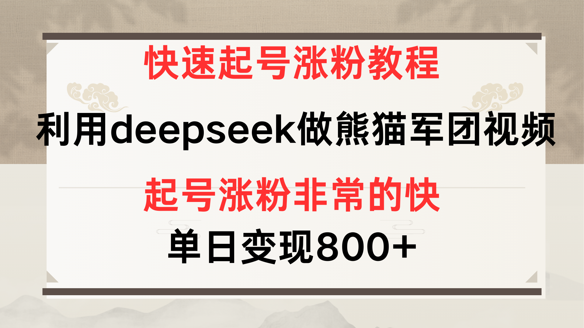 快速起号涨粉教程，利用deepseek做熊猫军团，多重收益单日变现800+-星河网创
