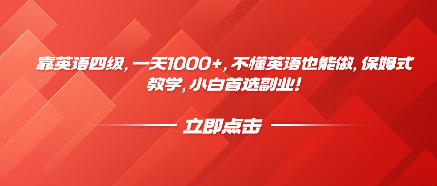 靠英语四级，一天1000+，不懂英语也能做，保姆式教学，小白首选副业！-星河网创