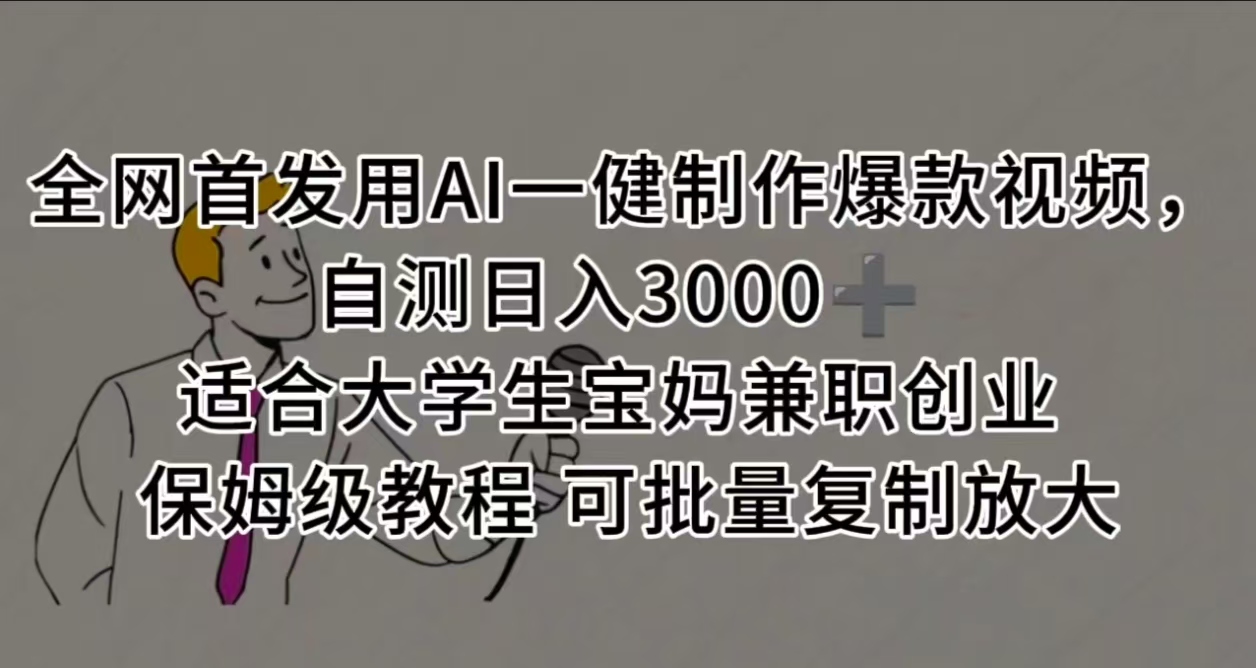 全网首发用AI一健制作爆款视频,自测日入3000➕ 适合大学生宝妈兼职创业 保姆级教程 可批量复制放大-星河网创