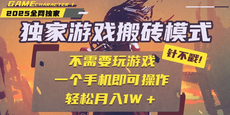 独家游戏搬砖，单手机操作，全自动挂机，不需要玩游戏，日入300+-星河网创