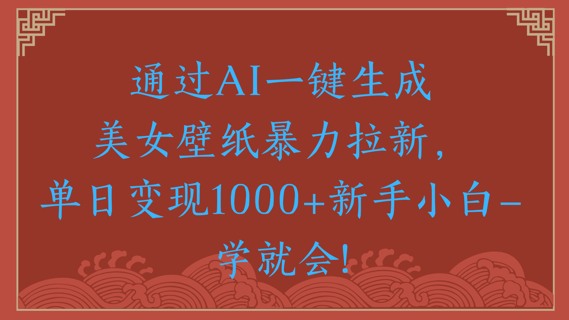 两分钟制作一个作品！新手小白30秒就会！通过AI一键生成美女壁纸暴力拉新，单日变现2000+-星河网创