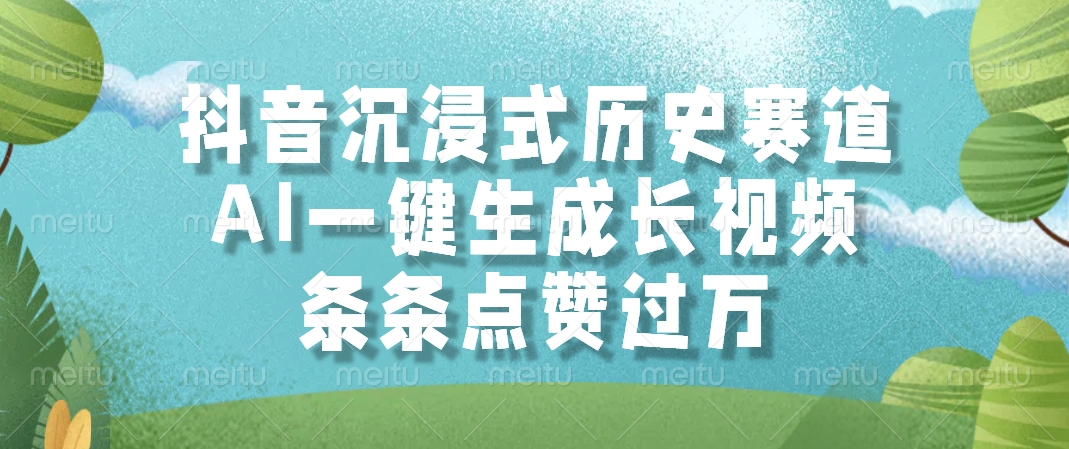 抖音沉浸式历史赛道，条条点赞过万，AI一键生成长视频-星河网创