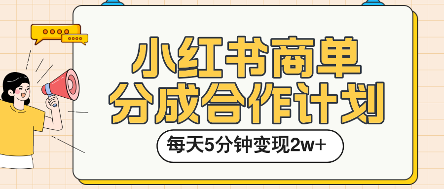 小红书商单分成合作计划，每天五分钟变现2w➕-星河网创