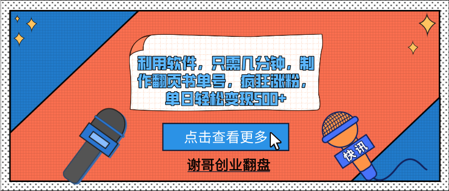 利用软件，只需几分钟，制作翻页书单号，疯狂涨粉，单日轻松变现500+-星河网创