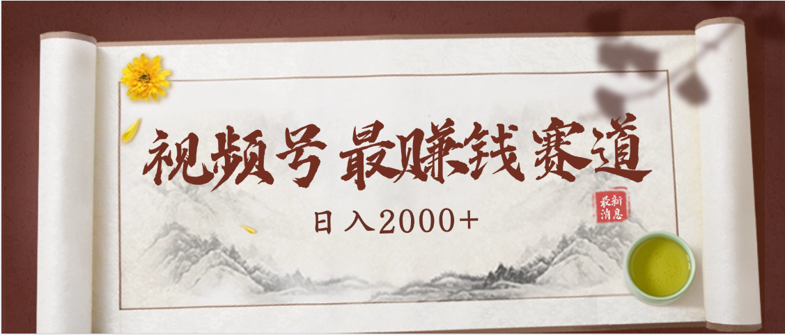 2025视频号惊爆玩法来袭!聚焦老年养生赛道,无脑搬运爆款视频,轻松日入2000+-星河网创