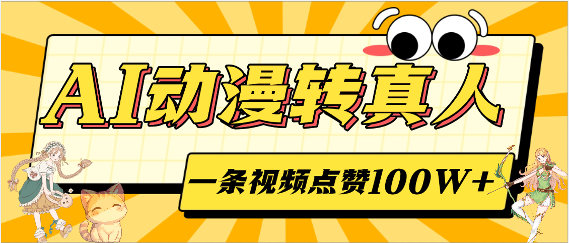 AI动漫转真人,一条视频点赞100W+,单日变现2000+-星河网创