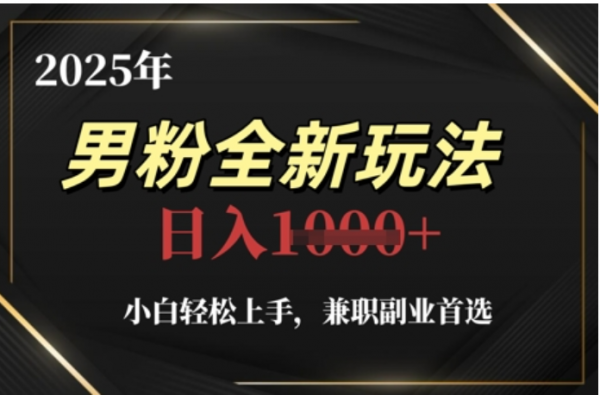 2025年男粉全自动变现,5月最新玩法,小白轻松上手,兼职副业首选,轻轻松松日入四位数-星河网创