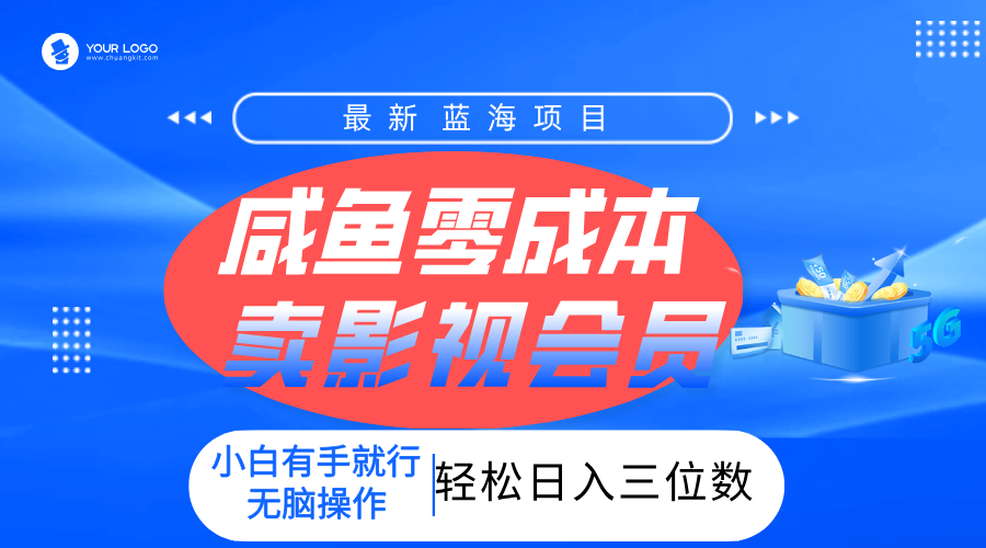 零成本卖影视会员，一天卖出上百单，轻松日入三位数！-星河网创