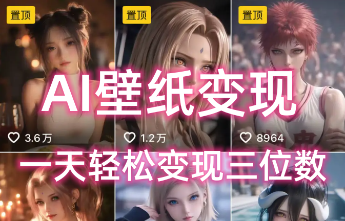 AI壁纸私域变现，小而美的项目玩法，一天轻松变现三位数，长期稳定赛道-星河网创